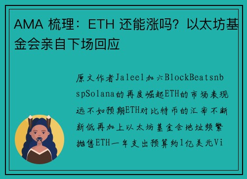 AMA 梳理：ETH 还能涨吗？以太坊基金会亲自下场回应