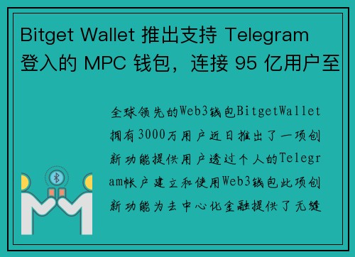 Bitget Wallet 推出支持 Telegram 登入的 MPC 钱包，连接 95 亿用户至