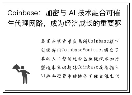 Coinbase：加密与 AI 技术融合可催生代理网路，成为经济成长的重要驱动力