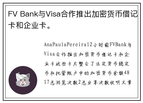 FV Bank与Visa合作推出加密货币借记卡和企业卡。
