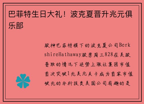 巴菲特生日大礼！波克夏晋升兆元俱乐部