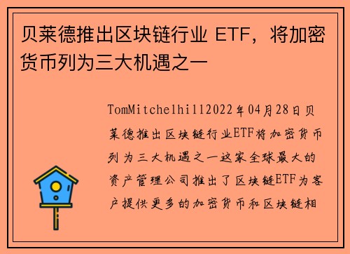 贝莱德推出区块链行业 ETF，将加密货币列为三大机遇之一 