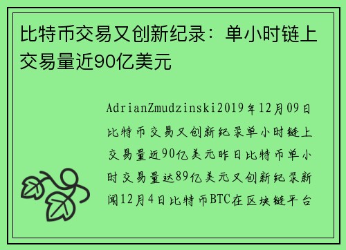 比特币交易又创新纪录：单小时链上交易量近90亿美元 