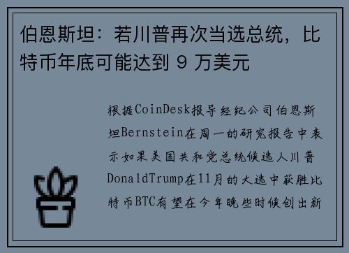 伯恩斯坦：若川普再次当选总统，比特币年底可能达到 9 万美元