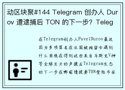 动区块聚#144 Telegram 创办人 Durov 遭逮捕后 TON 的下一步？Teleg