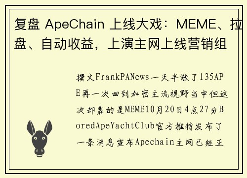 复盘 ApeChain 上线大戏：MEME、拉盘、自动收益，上演主网上线营销组合拳