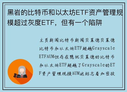 黑岩的比特币和以太坊ETF资产管理规模超过灰度ETF，但有一个陷阱