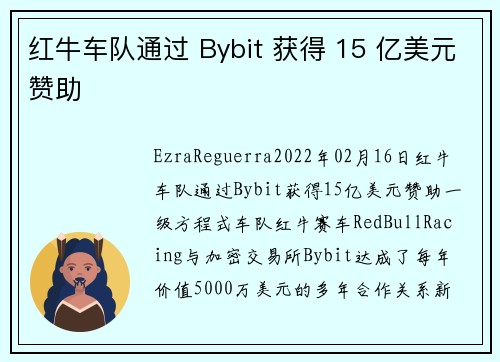 红牛车队通过 Bybit 获得 15 亿美元赞助 