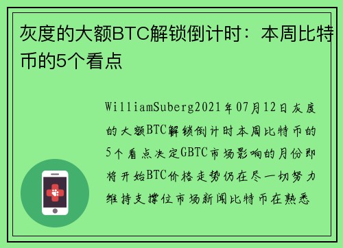 灰度的大额BTC解锁倒计时：本周比特币的5个看点 