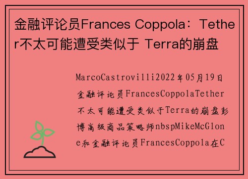 金融评论员Frances Coppola：Tether不太可能遭受类似于 Terra的崩盘 