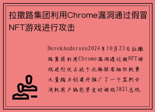 拉撒路集团利用Chrome漏洞通过假冒NFT游戏进行攻击