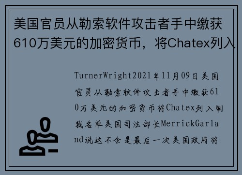 美国官员从勒索软件攻击者手中缴获610万美元的加密货币，将Chatex列入制裁名单 