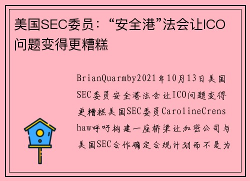 美国SEC委员：“安全港”法会让ICO问题变得更糟糕 
