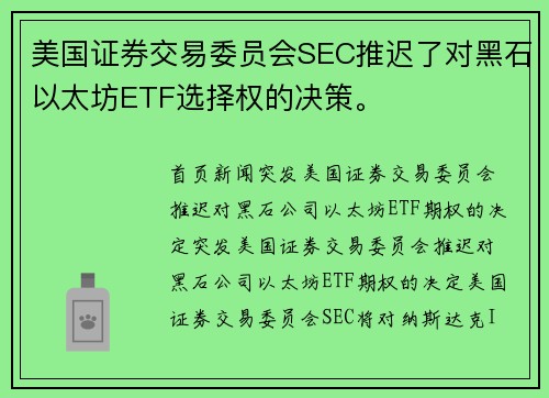 美国证券交易委员会SEC推迟了对黑石以太坊ETF选择权的决策。