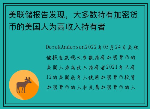 美联储报告发现，大多数持有加密货币的美国人为高收入持有者 