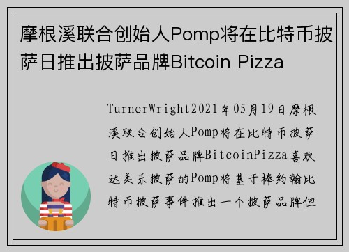 摩根溪联合创始人Pomp将在比特币披萨日推出披萨品牌Bitcoin Pizza 