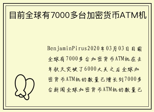 目前全球有7000多台加密货币ATM机 