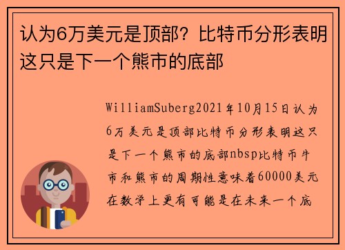 认为6万美元是顶部？比特币分形表明这只是下一个熊市的底部 