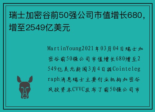瑞士加密谷前50强公司市值增长680，增至2549亿美元 