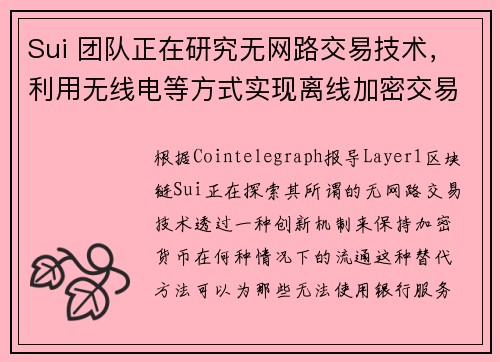 Sui 团队正在研究无网路交易技术，利用无线电等方式实现离线加密交易
