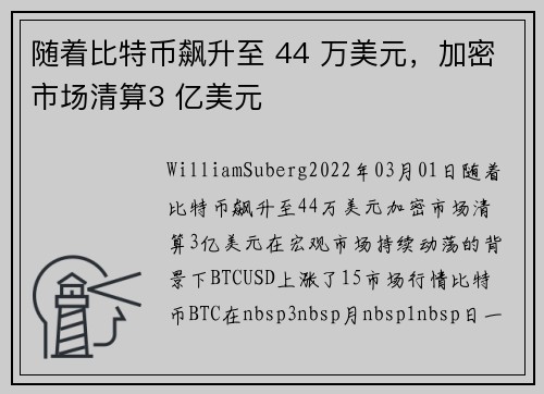 随着比特币飙升至 44 万美元，加密市场清算3 亿美元 