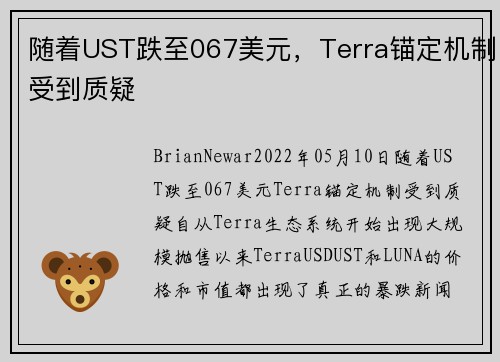 随着UST跌至067美元，Terra锚定机制受到质疑 