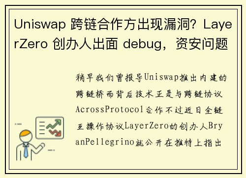 Uniswap 跨链合作方出现漏洞？LayerZero 创办人出面 debug，资安问题成罗生门