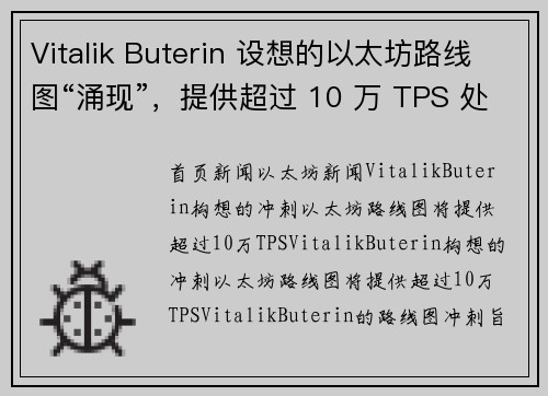 Vitalik Buterin 设想的以太坊路线图“涌现”，提供超过 10 万 TPS 处理能力。