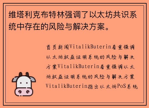 维塔利克布特林强调了以太坊共识系统中存在的风险与解决方案。