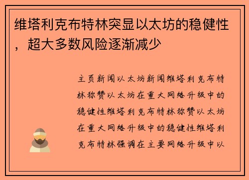 维塔利克布特林突显以太坊的稳健性，超大多数风险逐渐减少
