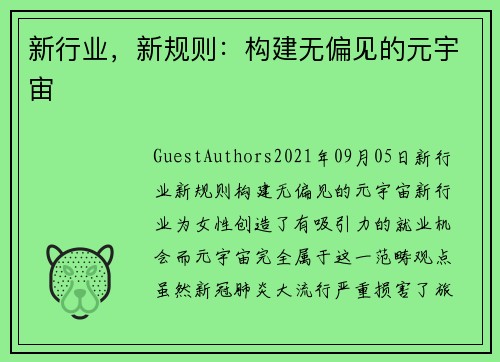 新行业，新规则：构建无偏见的元宇宙 