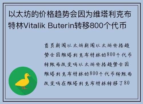 以太坊的价格趋势会因为维塔利克布特林Vitalik Buterin转移800个代币而发生变化吗