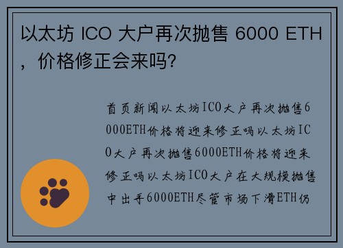 以太坊 ICO 大户再次抛售 6000 ETH，价格修正会来吗？