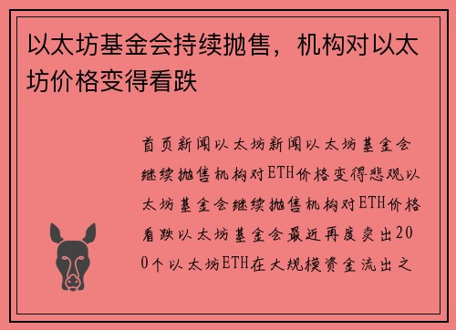 以太坊基金会持续抛售，机构对以太坊价格变得看跌