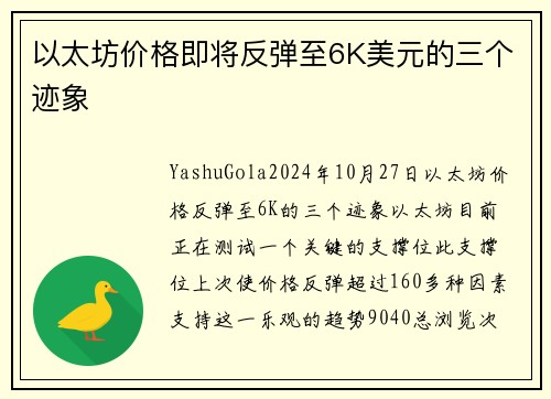 以太坊价格即将反弹至6K美元的三个迹象