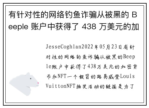 有针对性的网络钓鱼诈骗从被黑的 Beeple 账户中获得了 438 万美元的加密货币和 NFT 