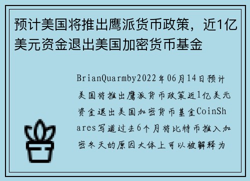 预计美国将推出鹰派货币政策，近1亿美元资金退出美国加密货币基金 