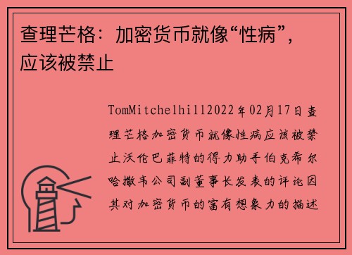 查理芒格：加密货币就像“性病”，应该被禁止 