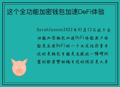 这个全功能加密钱包加速DeFi体验 
