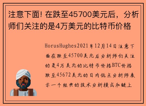 注意下面! 在跌至45700美元后，分析师们关注的是4万美元的比特币价格 