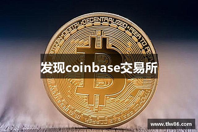 发现coinbase交易所