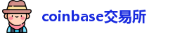 coinbase交易所